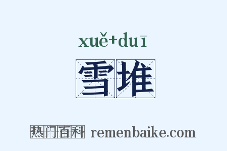 雪堆是什么意思的图片